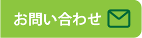 お問い合わせはこちら