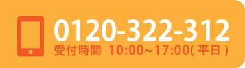 電話受付はこちら
